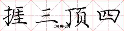 龐中華捱三頂四楷書怎么寫