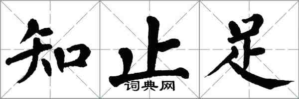 翁闓運知止足楷書怎么寫