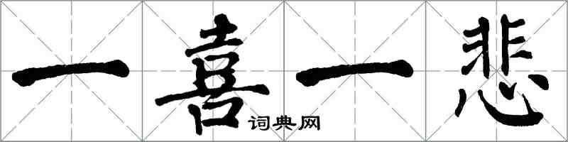 翁闓運一喜一悲楷書怎么寫