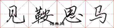 田英章見鞍思馬行書怎么寫