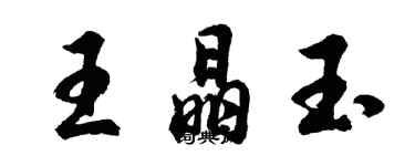 胡問遂王晶玉行書個性簽名怎么寫