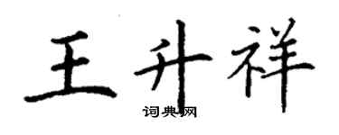 丁謙王升祥楷書個性簽名怎么寫