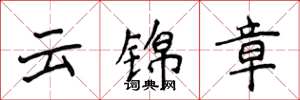 侯登峰雲錦章楷書怎么寫
