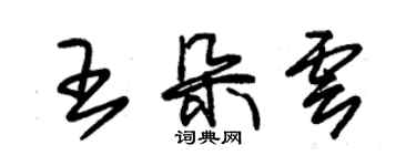 朱錫榮王朵雲草書個性簽名怎么寫