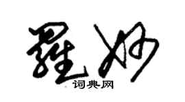 朱錫榮羅妙草書個性簽名怎么寫