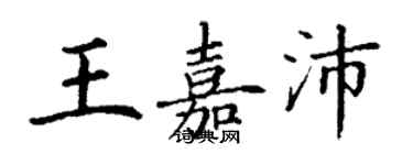 丁謙王嘉沛楷書個性簽名怎么寫