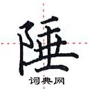 田英章寫的硬筆楷書陲