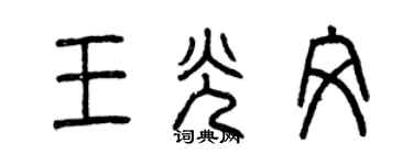 曾慶福王光文篆書個性簽名怎么寫
