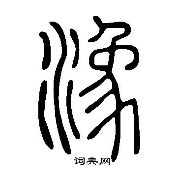 鑾篆書書法_鑾字書法_篆書字典