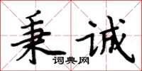 周炳元秉誠楷書怎么寫