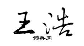 曾慶福王浩行書個性簽名怎么寫