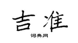 袁強吉準楷書個性簽名怎么寫