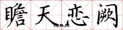 丁謙瞻天戀闕楷書怎么寫