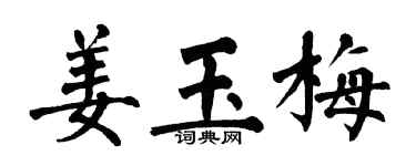 翁闓運姜玉梅楷書個性簽名怎么寫