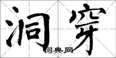 翁闓運洞穿楷書怎么寫