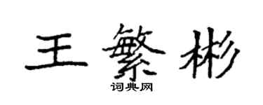 袁強王繁彬楷書個性簽名怎么寫