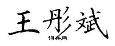 丁謙王彤斌楷書個性簽名怎么寫