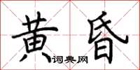 荊霄鵬黃昏楷書怎么寫