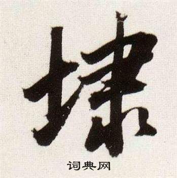 奮楷書書法_奮字書法_楷書字典