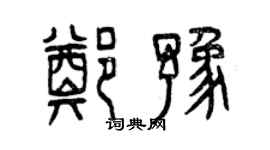 曾慶福鄭豫篆書個性簽名怎么寫