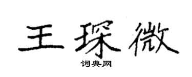 袁強王琛微楷書個性簽名怎么寫