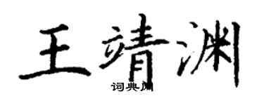 丁謙王靖淵楷書個性簽名怎么寫