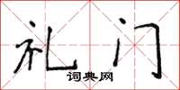 侯登峰禮門楷書怎么寫