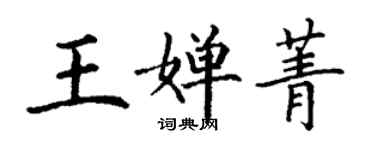 丁謙王嬋菁楷書個性簽名怎么寫