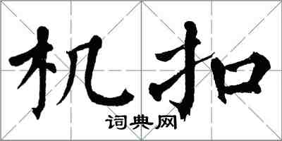 翁闓運機扣楷書怎么寫