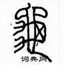 余巨力寫的硬筆篆書龜