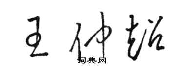 駱恆光王仲超草書個性簽名怎么寫