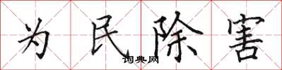 田英章為民除害楷書怎么寫