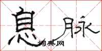 駱恆光息脈隸書怎么寫