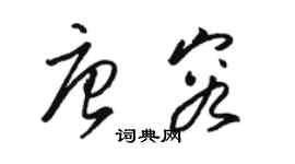 駱恆光唐容草書個性簽名怎么寫