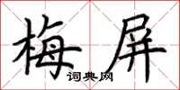 荊霄鵬梅屏楷書怎么寫