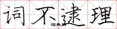 駱恆光詞不逮理楷書怎么寫