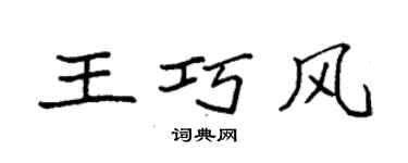 袁強王巧風楷書個性簽名怎么寫