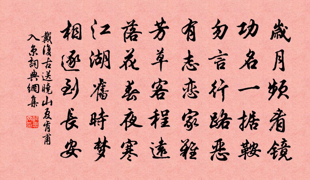 戴復古送曉山夏肯甫入京書法作品欣賞