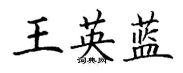 丁謙王英藍楷書個性簽名怎么寫