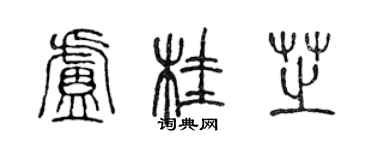 陳聲遠盧桂芝篆書個性簽名怎么寫