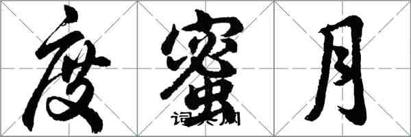 胡問遂度蜜月行書怎么寫