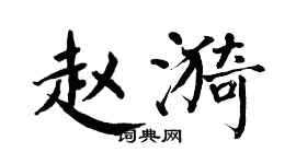 翁闓運趙漪楷書個性簽名怎么寫