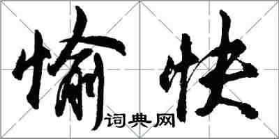 胡問遂愉快行書怎么寫