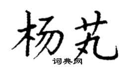 丁謙楊芄楷書個性簽名怎么寫