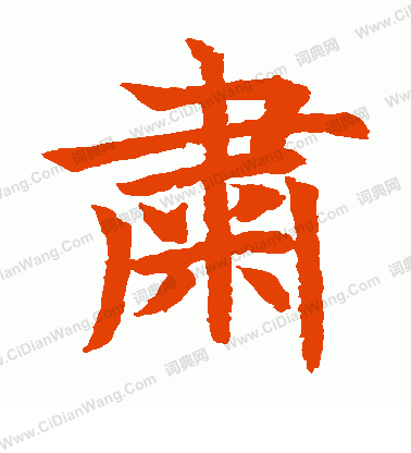 水島修三寫的肅