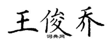 丁謙王俊喬楷書個性簽名怎么寫