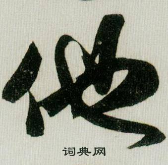 米芾在德忱帖中寫的他