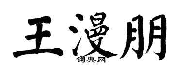 翁闓運王漫朋楷書個性簽名怎么寫
