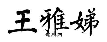 翁闓運王雅娣楷書個性簽名怎么寫