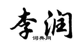 胡問遂李潤行書個性簽名怎么寫